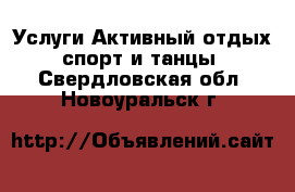 Услуги Активный отдых,спорт и танцы. Свердловская обл.,Новоуральск г.